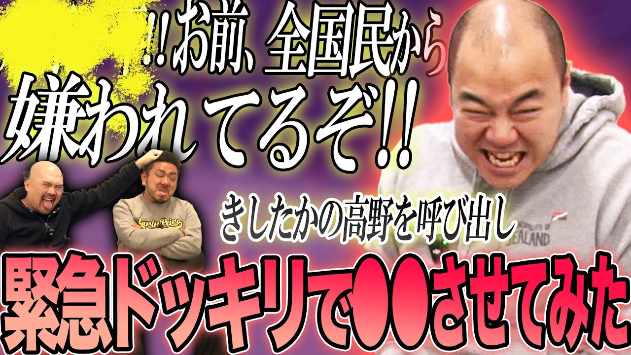 【緊急ドッキリ】きしたかの高野を呼び出して〇〇させたら芸能生活の危機に陥りました【鬼越トマホーク】