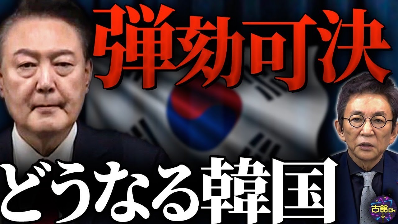 【韓国】ユン大統領の弾劾訴追案可決。韓国政局の混乱…逮捕の可能性と日本への影響は？