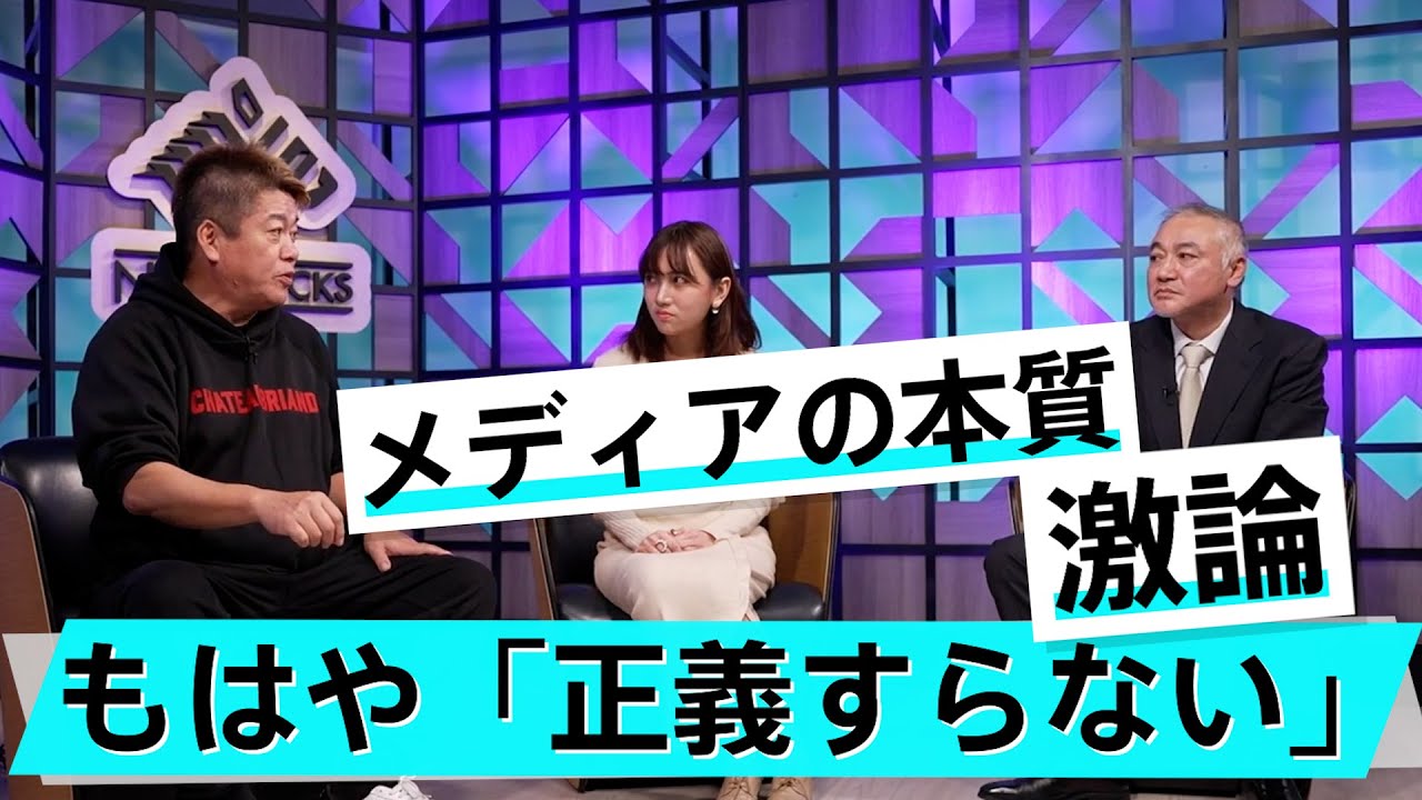 「世の中の多くは愚民」メディアのあり方について大激論【森功×堀江貴文】