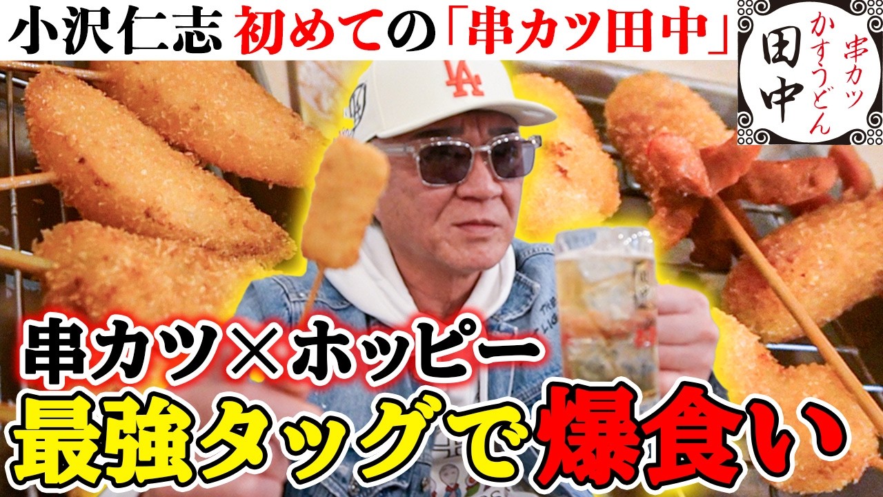【串カツ田中】目から鱗！小沢流「串カツの食べ方」とは！？新企画「有名&人気チェーンで呑む」