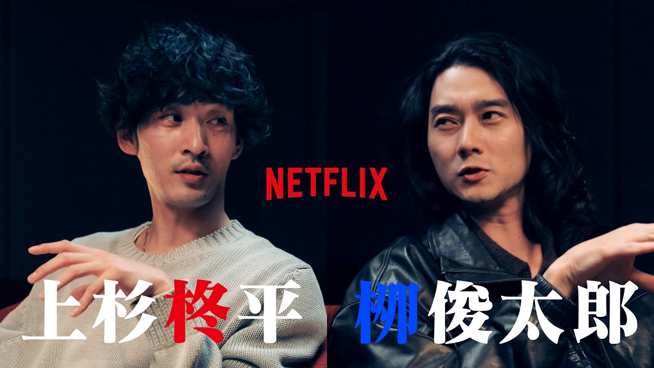 【Special Session】”上杉柊平”×”栁俊太郎”~supported by Netflix~