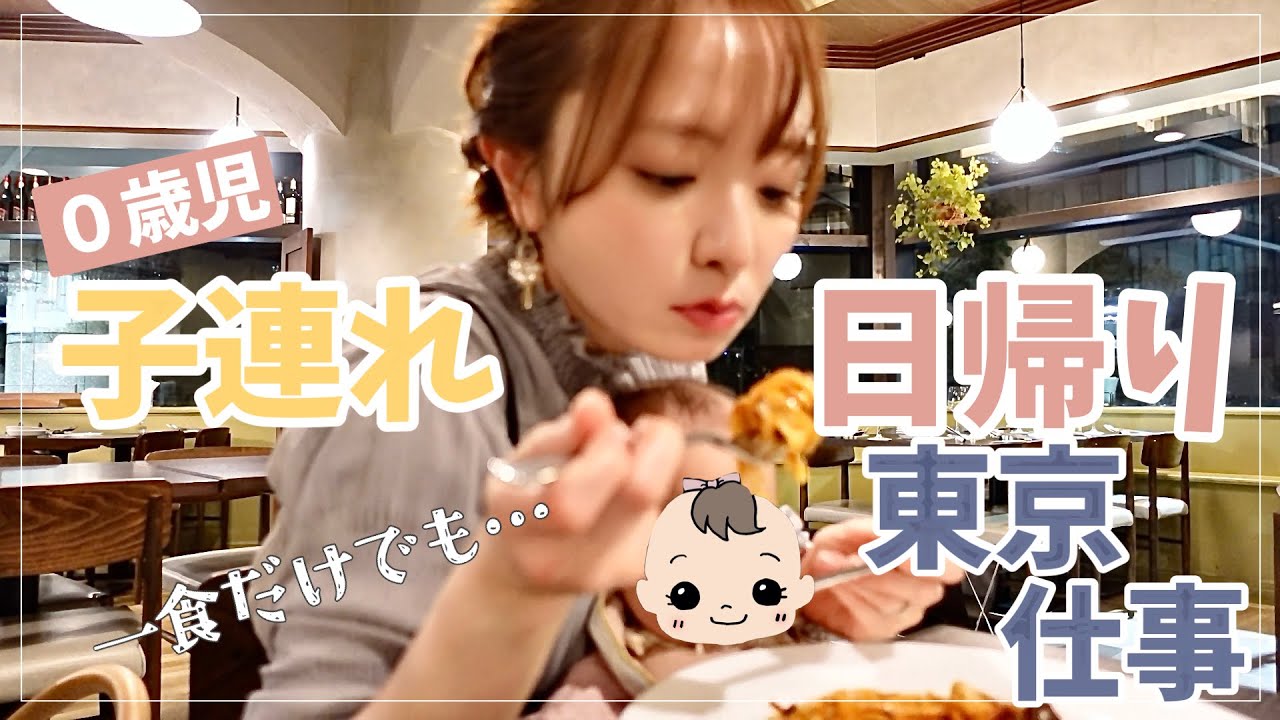 【一日密着】０歳児と日帰り東京！でテレビ収録の日【子連れ外食・飛行機】