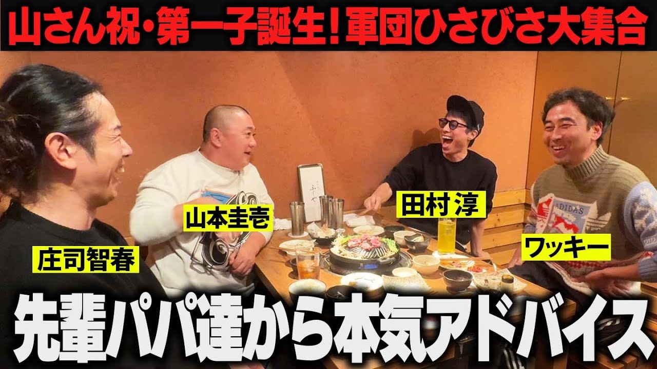 【祝・第一子】先輩パパ達から山さんにアドバイスのはずが…独身時代のヤバイ話に脱線！？