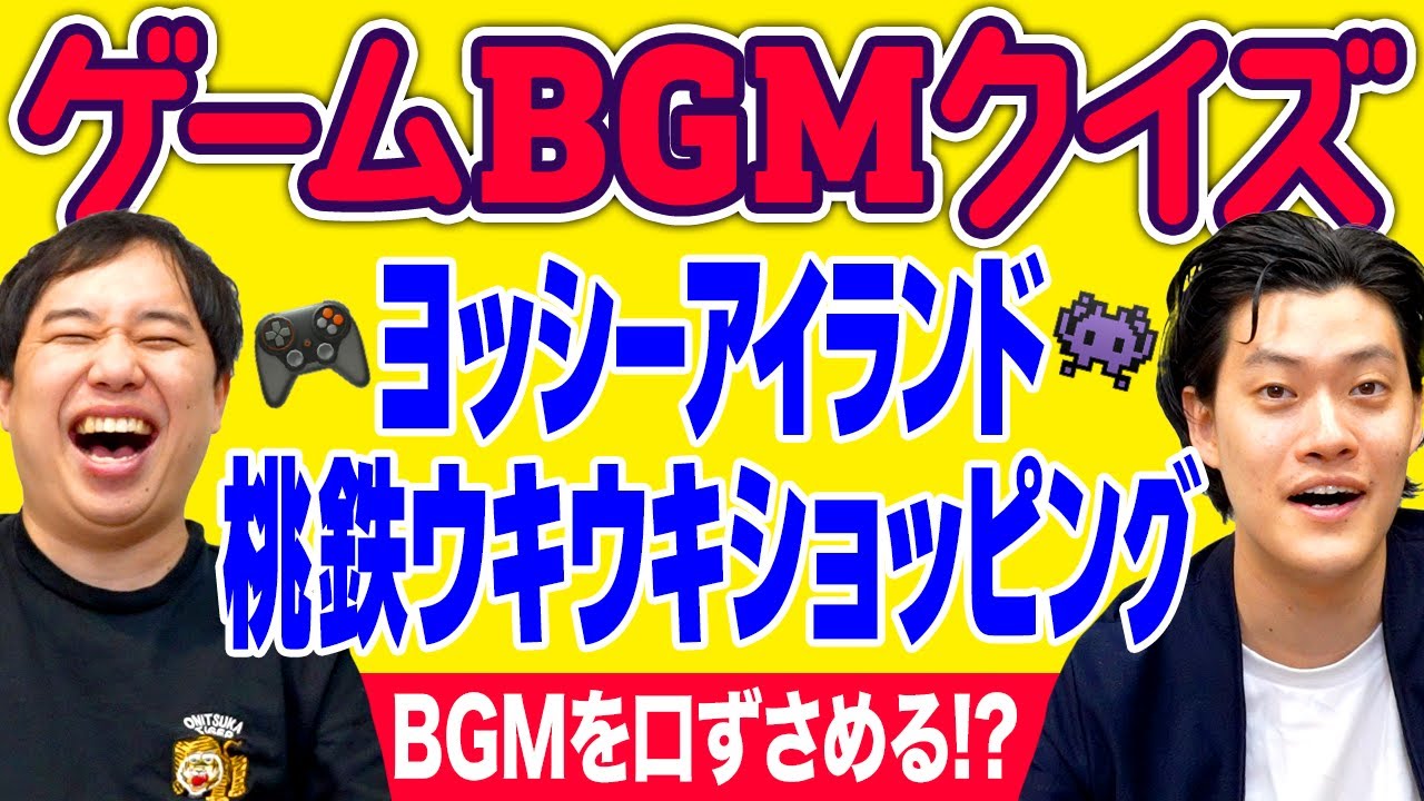 【ゲームBGMクイズ】｢ヨッシーアイランド｣｢桃鉄ウキウキショッピング｣のBGM口ずさめるか!?【霜降り明星】