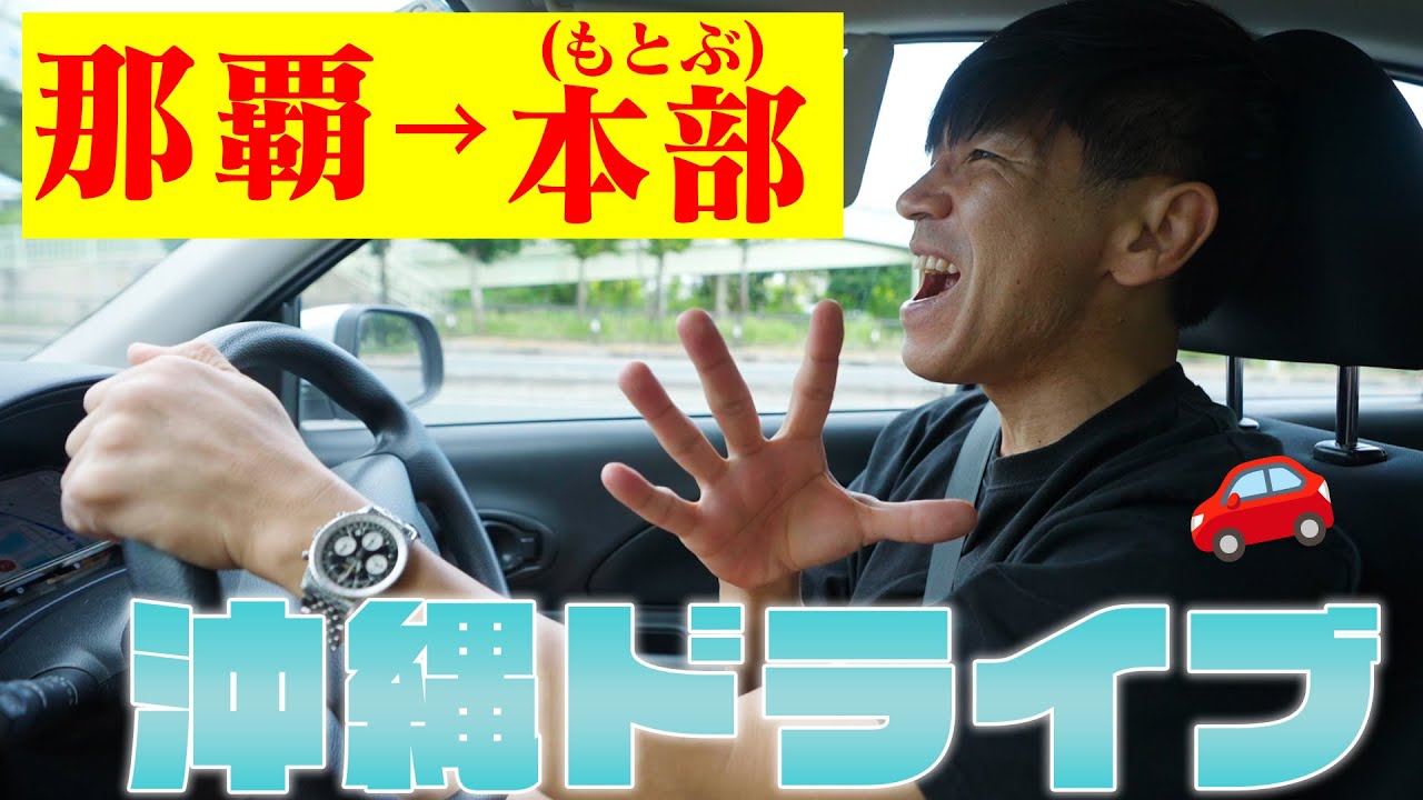 【那覇〜本部町】沖縄県南部〜北部までのドライブは12月でも最高‼️🚗