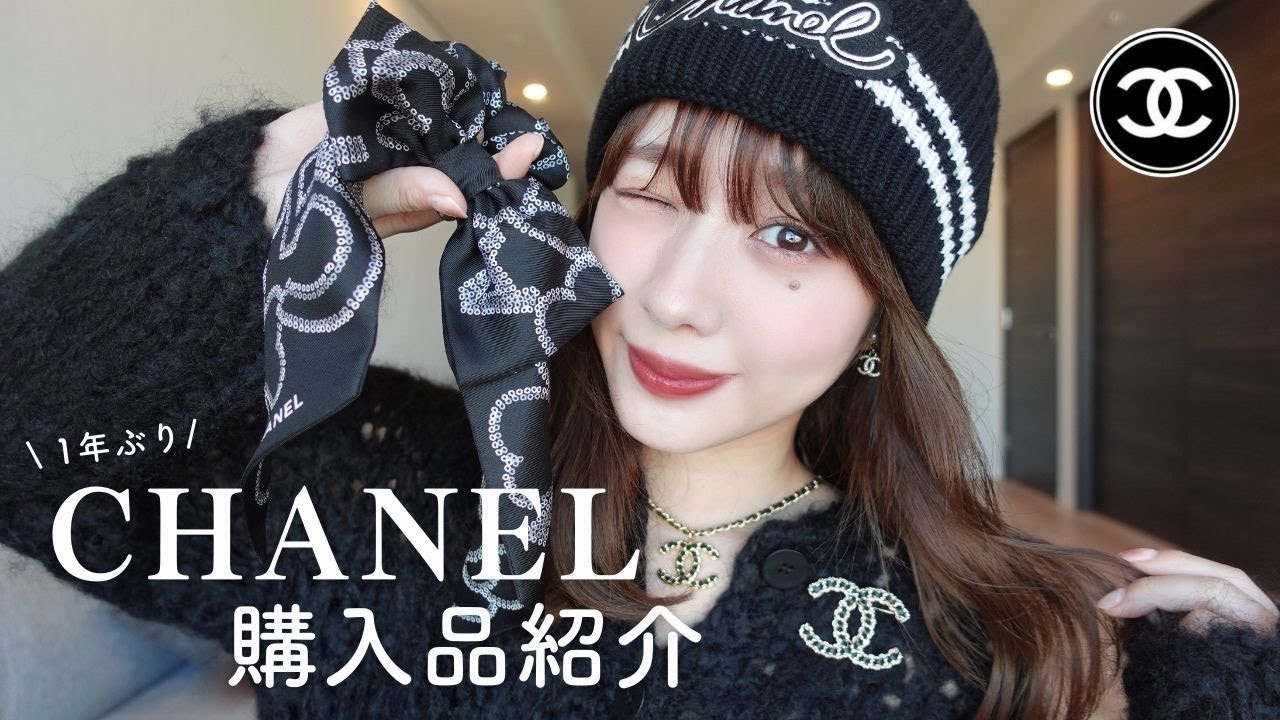 【購入品】1年ぶり♡CHANEL購入品紹介🌹