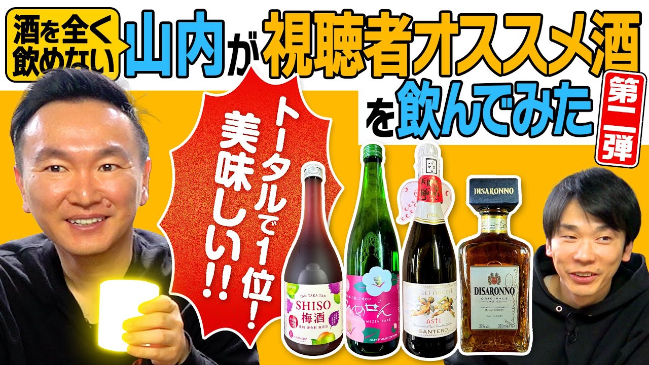 【飲みやすい酒】かまいたち山内が視聴者からオススメ酒を飲んでみたら美味しいベスト1のお酒を発見！