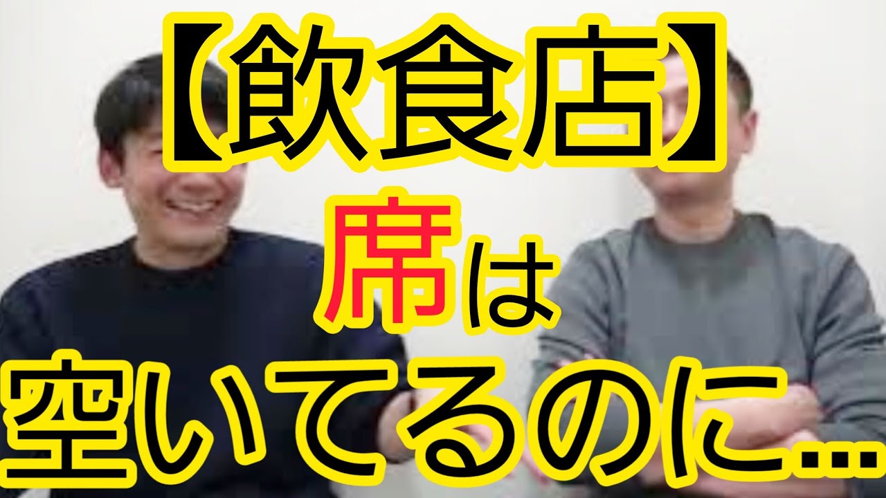 【席は空いてるのに】入れない店