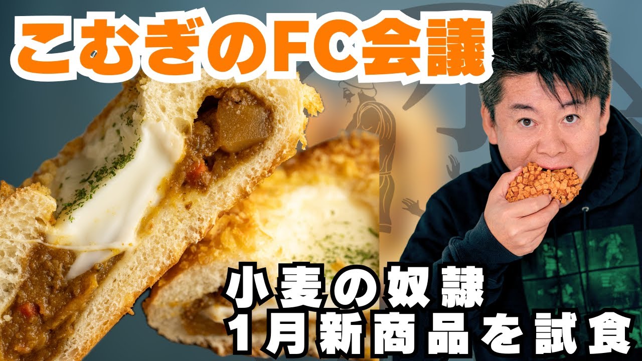 チーズがとろ〜り焼きカレーパンを試食！FC会議生配信【小麦の奴隷加盟店募集中】