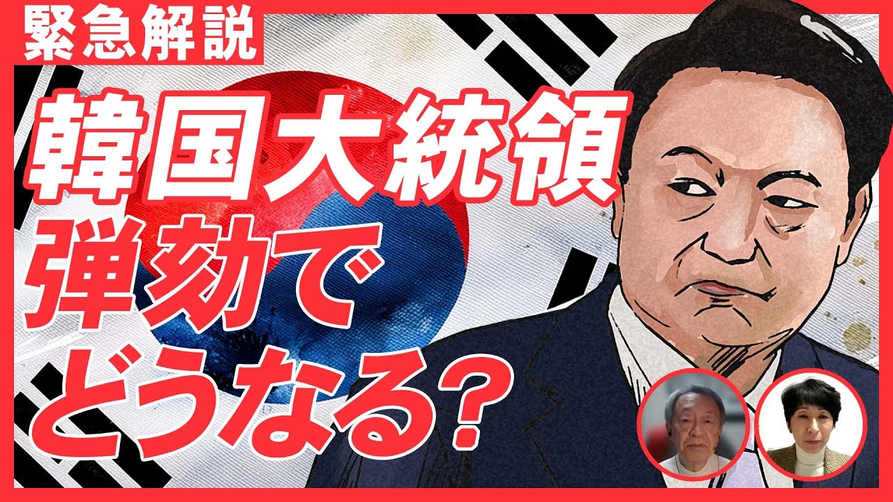 【緊急】弾劾されても職を失わない！？韓国の尹大統領が直面する展開をわかりやすく解説！