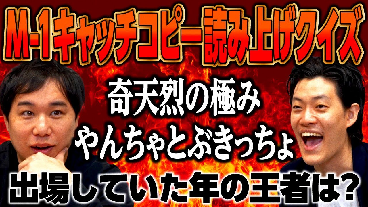 【M-1キャッチコピー読み上げクイズ】奇天烈の極み､やんちゃとぶきっちょが出場していた年の王者は?【霜降り明星】