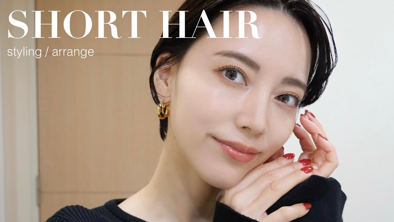 【ショートヘア解説】簡単スタイリング/ヘアアクセアレンジ/ヘアケアご紹介します🤍