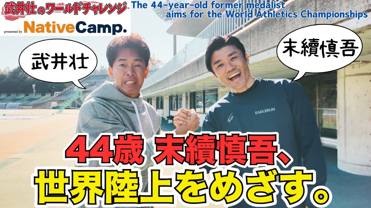 【激アツ！】武井壮×末續慎吾、あのとき何を感じたか？陸上界のレジェンドがホンネで語る「走り」、過去、今、そして未来。【めざせ東京2025世界陸上】