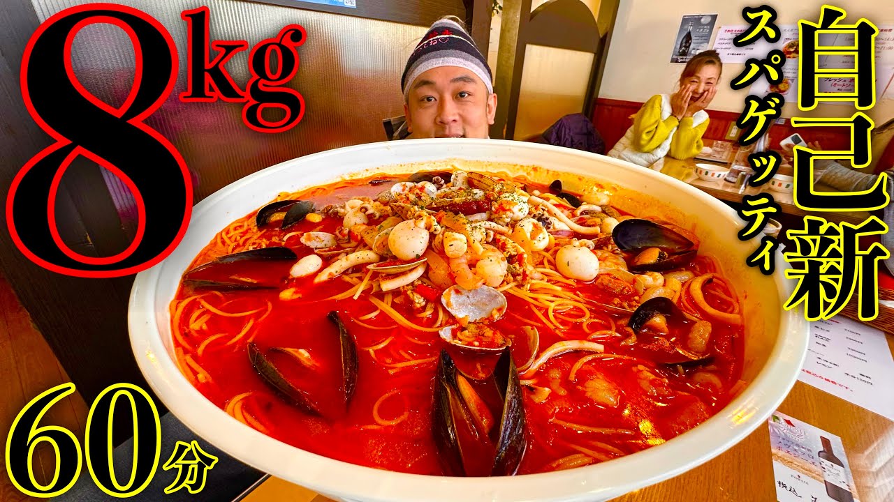 【大食い】パスタ8kg自己新への挑戦••『海の女王ペスカトーレ（総重量8kg）制限時間60分チャレンジ』に挑む‼️【MAX鈴木】