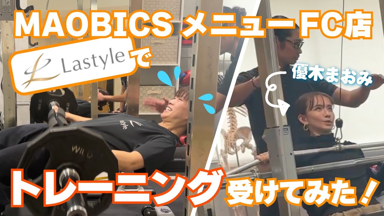 MAOBICSピラティス導入店の『Lastyle』に行ってみた！