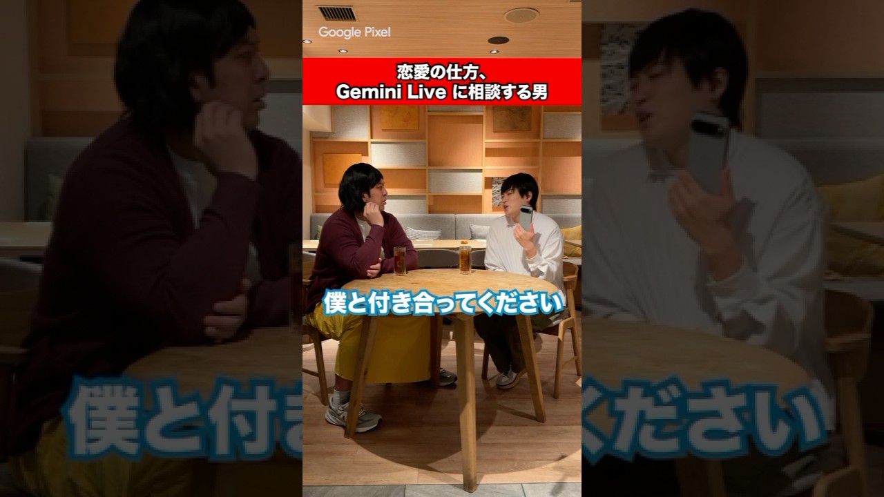 恋愛の仕方 Gemini Live にする男