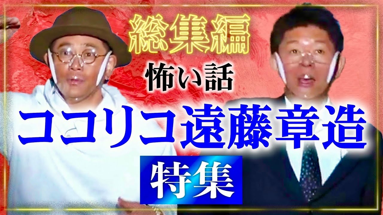 【総集編50分】ココリコ遠藤章造特集👻心霊実体験談『島田秀平のお怪談巡り』