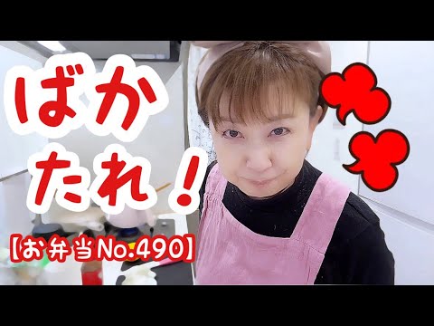 ばかたれ夫婦の日常🤣【お弁当No.490】