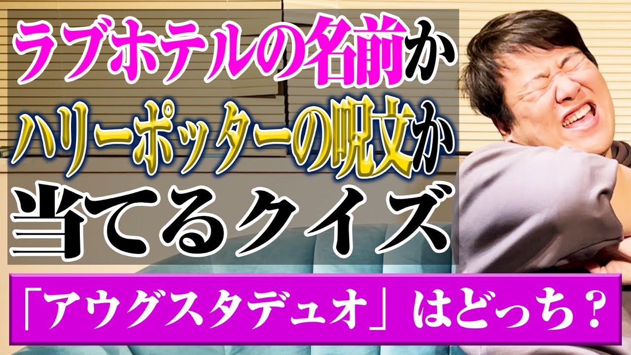 【ベン図】この名前、ラブホテルorハリーポッターの呪文　どっちクイズ