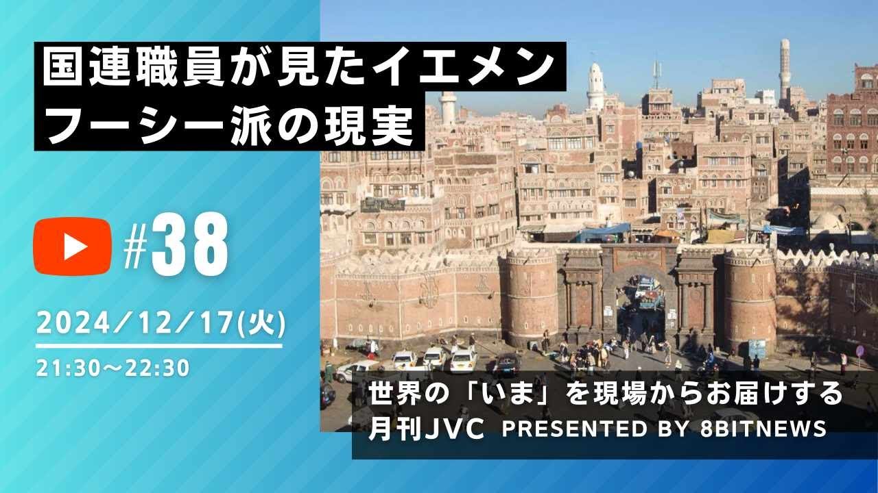 世界の「いま」を現場からお届けする月刊JVC  国連職員が見たイエメン フーシー派の現実 #月刊JVC  #38  presented by #8bitNews