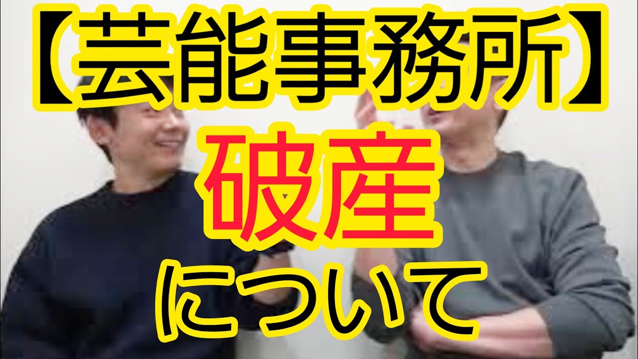 【芸能事務所】破産について