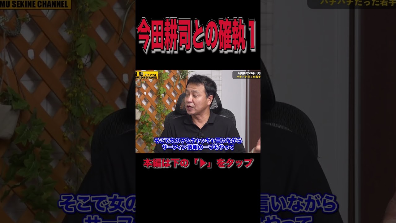 今田耕司との確執中山秀征が語る１#shorts