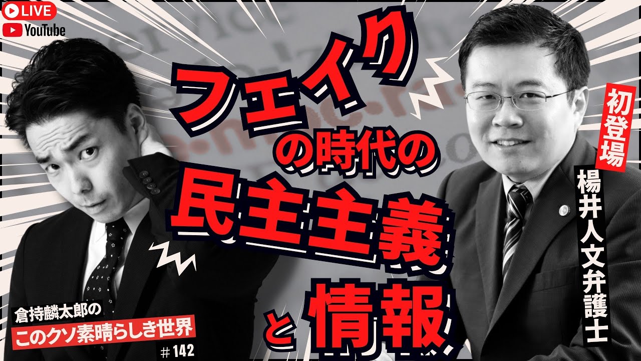 フェイクの時代の民主主義と情報　倉持麟太郎の「このクソ素晴らしき世界」#142 presented by #8bitNews