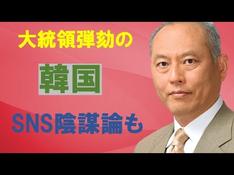 大統領弾劾の韓国　 SNS陰謀論も