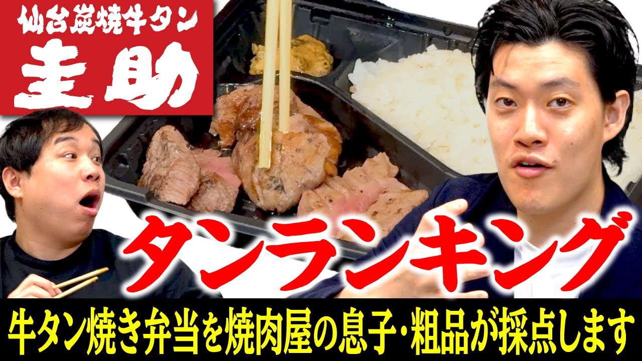 【タンランキング】仙台炭焼牛タン圭助の牛タン焼き弁当を焼肉屋の息子･粗品が採点します【霜降り明星】【霜降り明星】