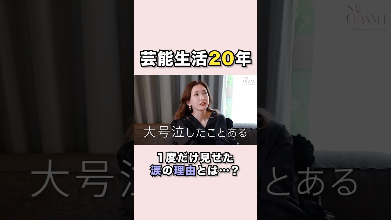 【芸能生活20周年】これまでの経験と今思うこと【私生活編】#紗栄子 #私生活