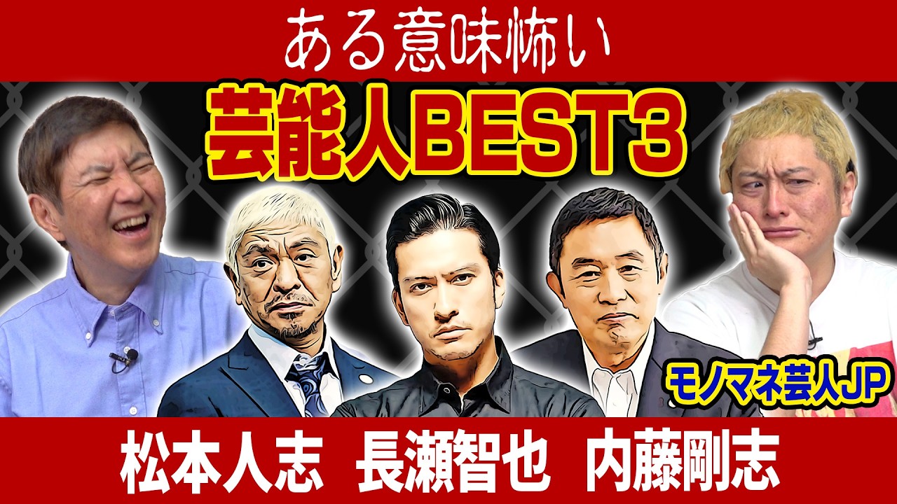 【レベチ】1回目は音だけで聞いてみても楽しめる！売れっ子モノマネ芸人J P が「ある意味怖い芸能人」を激似モノマネ交えて語ってくれました