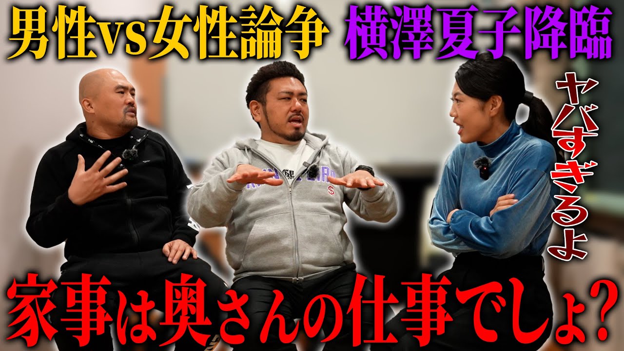 【男性vs女性】3児の母横澤夏子に「家事は奥さんがするべき」と主張したらとんでもない返り討ちに遭いました…【鬼越トマホーク】