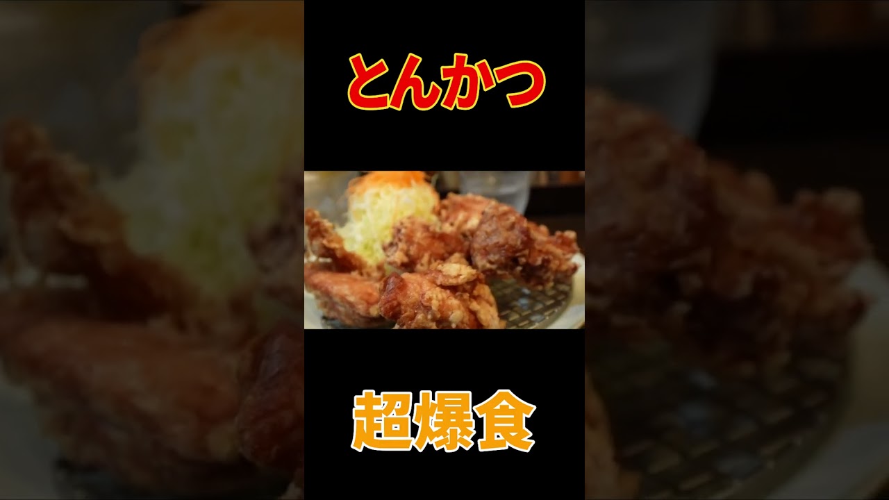 🥋昇利くん柔道キッズと小学生最後のトンカツ大爆食！🍚🍚🍚おかわり連発！唐揚げかぶりつき！豚汁ごはんキャベツおかわり自由【食べっぷり最高】【飯テロ】【六角橋商店街】【白楽グルメ】#shorts