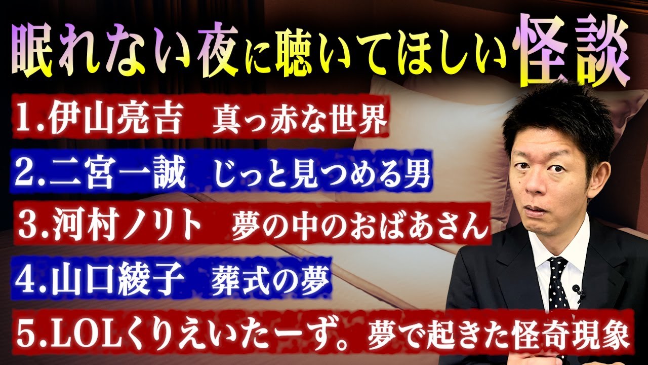 【お怪談まとめ60分】眠れない夜に聞いてほしい怪談👻伊山亮吉／二宮一誠／河村ノリト／山口綾子／LOLくりえいたーず。『島田秀平のお怪談巡り』