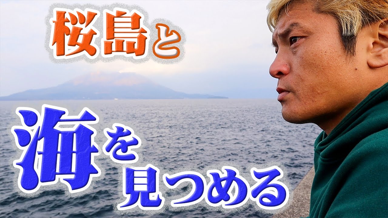 プロレスラー拳王、海と桜島を見る 2024年冬