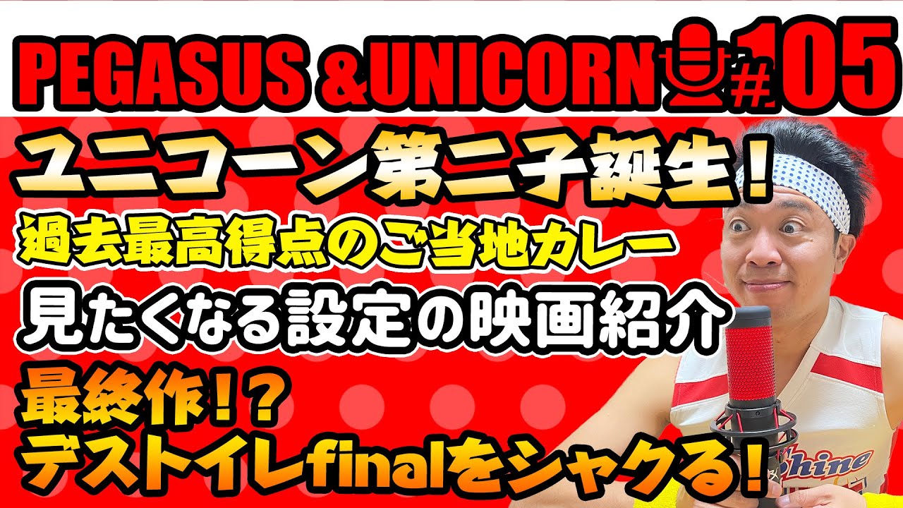 【第105回】サンシャイン池崎のラジオ『ペガサス＆ユニコーン』2024.12.16　ユニコーンに第二子誕生！！過去最高得点のご当地カレー登場！見たくなる設定の映画紹介！最終作！？デストイレをシャクる！