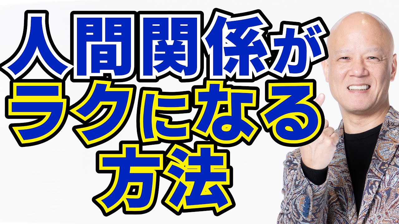 職場の人間関係を良くしたい…その以外な方法とは？