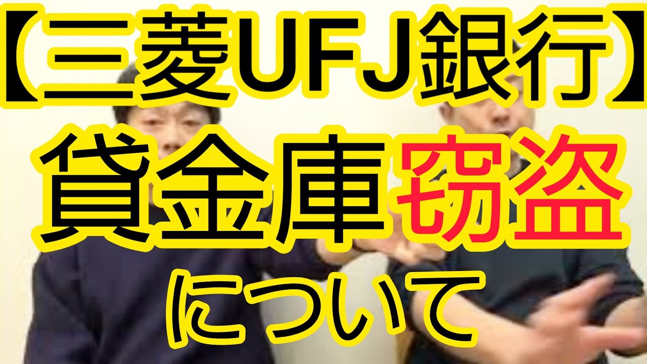 【三菱UFJ銀行】貸金庫窃盗について