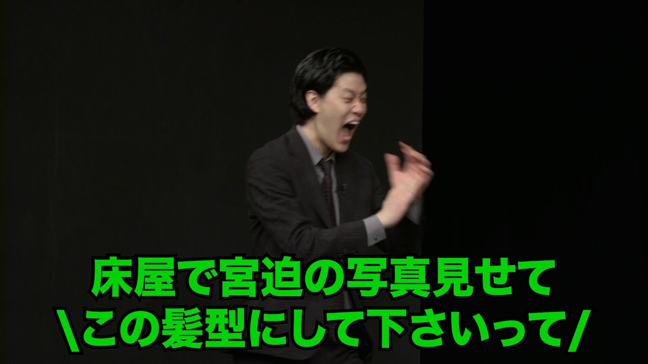 宮迫のガチファン太客が粗品に物申しに来た／単独公演『電池の切れかけた蟹』より(2024.11.26)