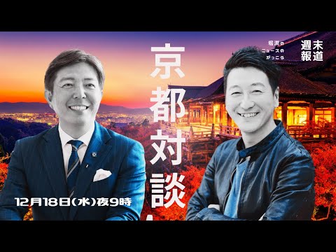 竹内弘一と堀潤で語る「だから京都ビジネスは面白い」放送前特番