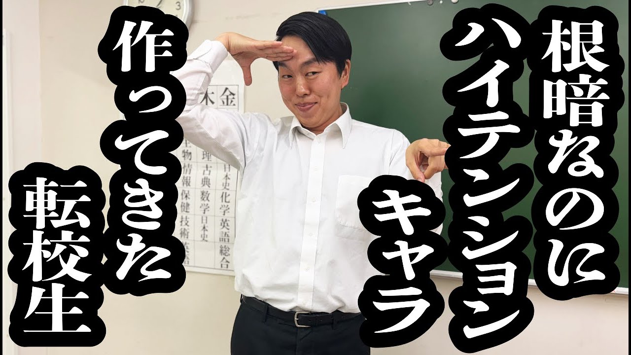 元々口数少ないのにハイテンション不思議キャラ作って、人気者目論む転校生【ジェラードン】