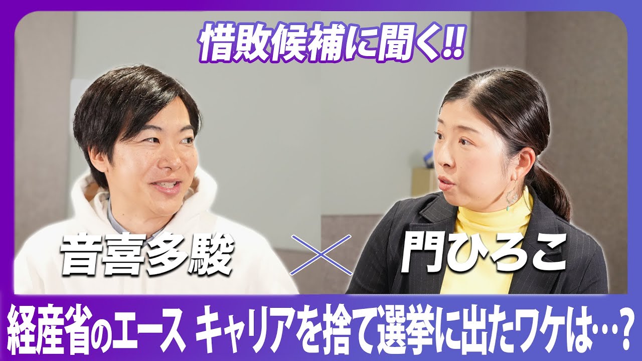 経産省のエースはなぜ政界に飛び込み、敗れたのか？かどひろこ×音喜多駿「惜敗候補たちに志の聴く」【政界深堀りシリーズ】