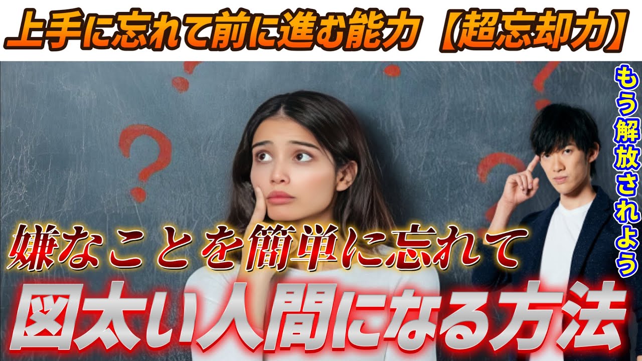 【超忘却力】どんなに嫌なことがあっても忘れて前に進む”図太い人間になる方法”