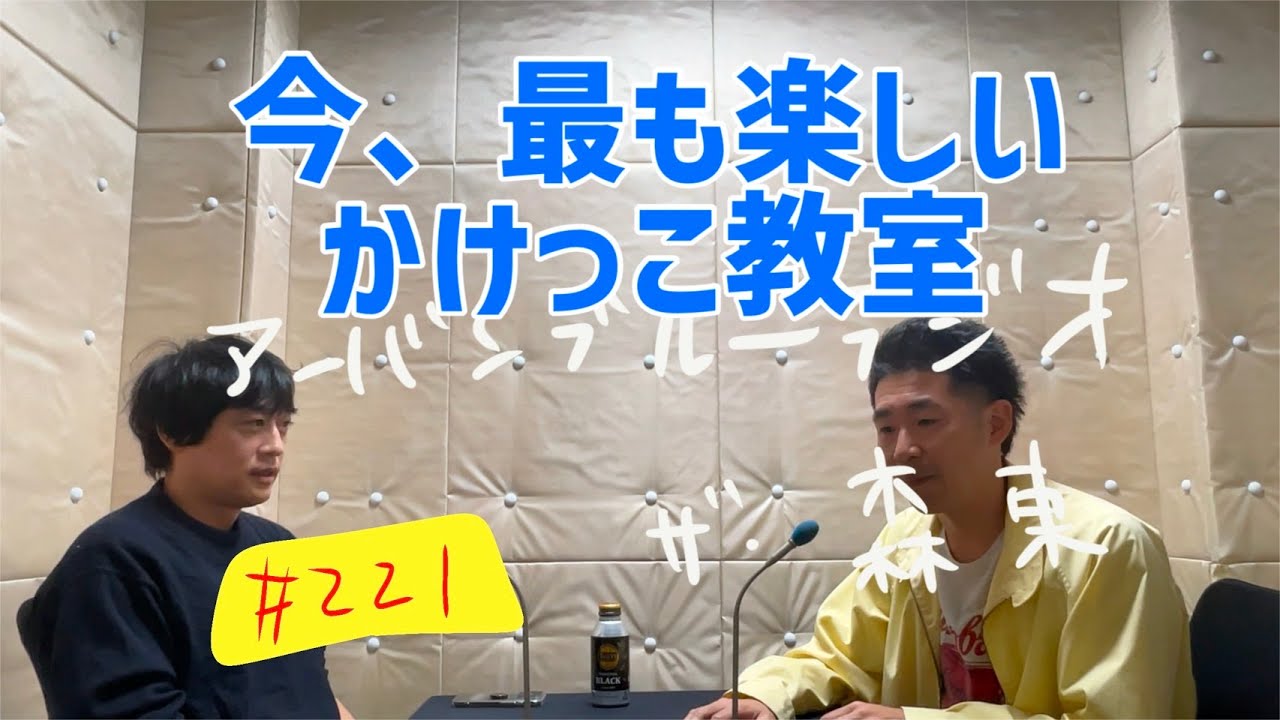 しずるKAƵMAとフルーツポンチ村上のアーバンブルーラジオ「今、最も楽しいかけっこ教室」の回