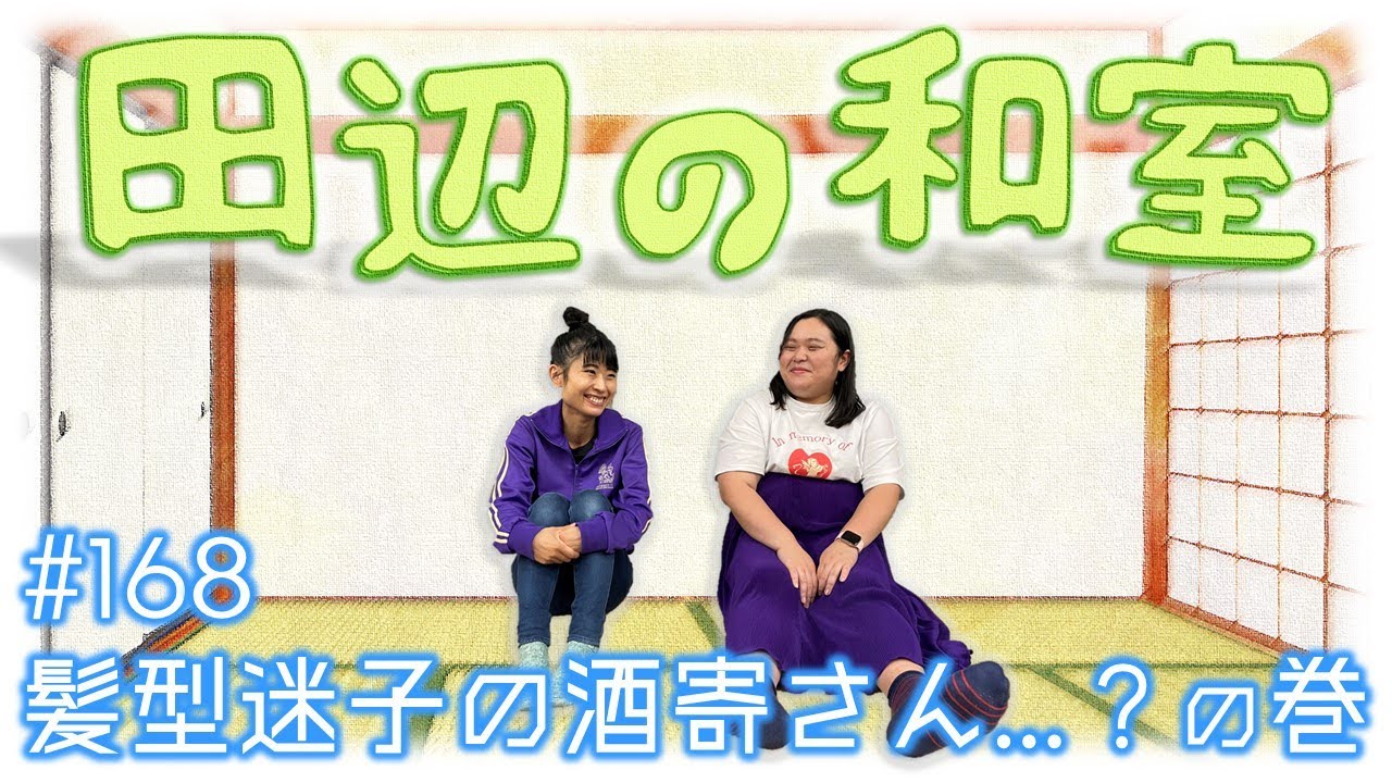 【ぼる塾】田辺の和室#168【ラジオ】
