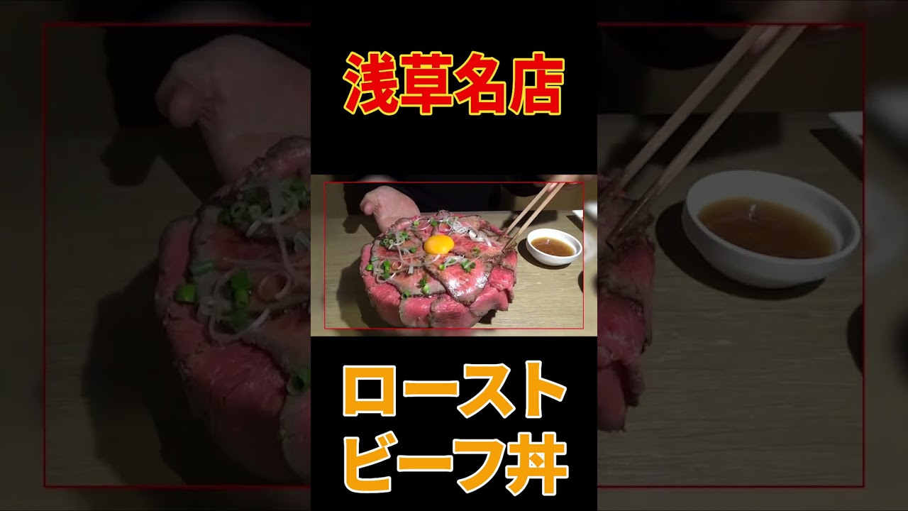 【爆盛り肉丼🍚】あの芸能人も御用達「たん鬼」はなわの爆食１人ぶらり昼メシ😋【浅草グルメ】【飯テロ】【厚切り上タン塩】#shorts