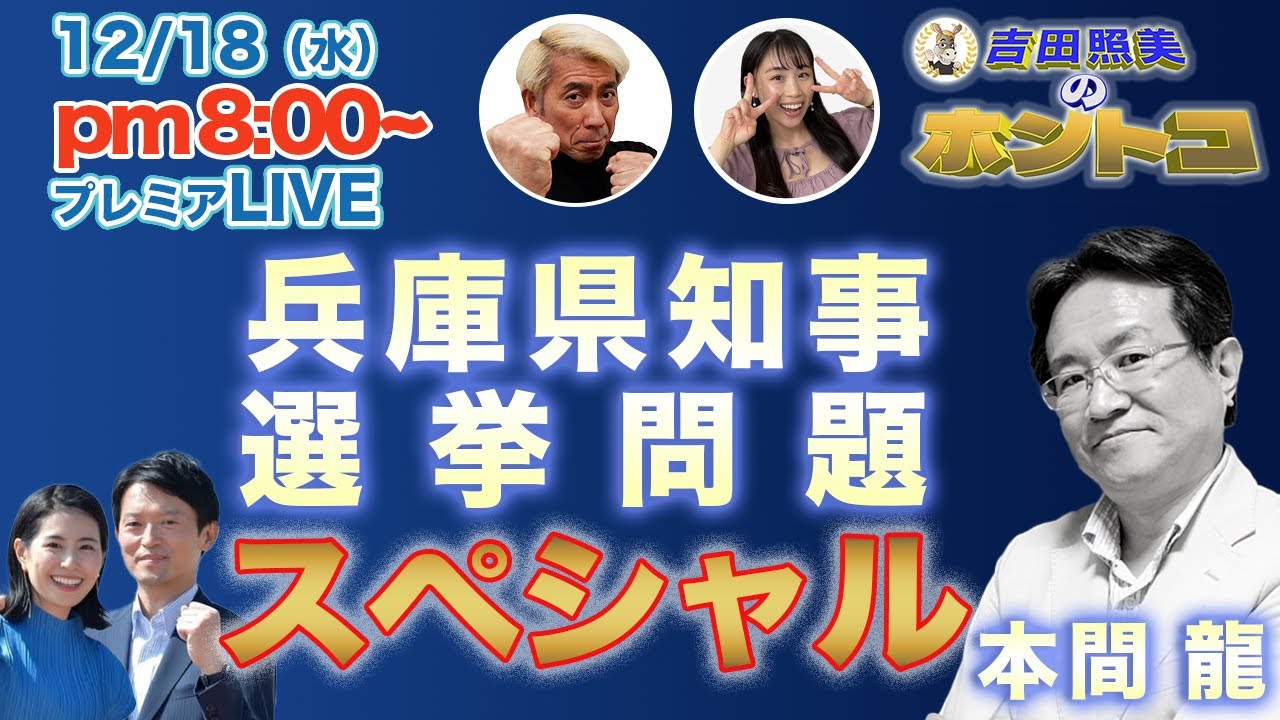 【兵庫県知事選問題】元博報堂・作家 本間龍　斎藤知事 公職選挙法の疑い　立花孝志 恐喝問題　12/4配信のダイジェスト＆配信終了後反省会