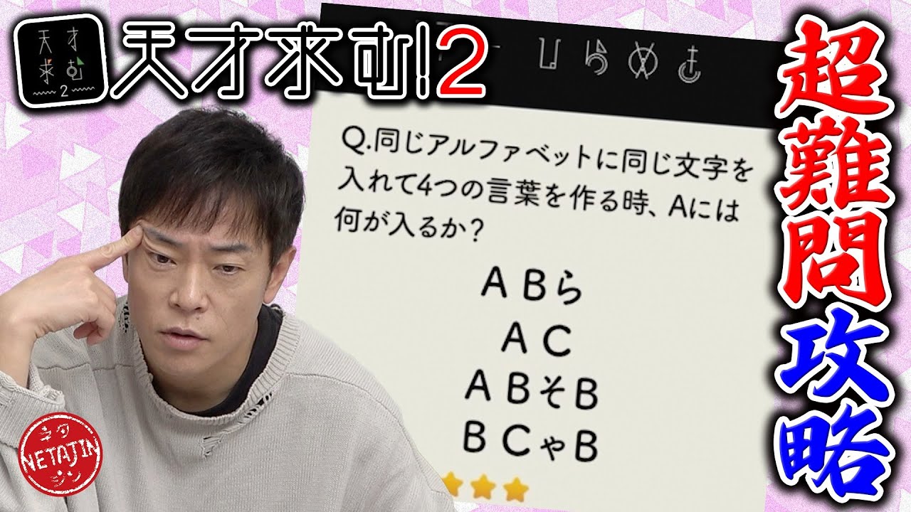 【ついに天才覚醒!!】難問を攻略せよ!!謎解きIQ脳トレアプリ「天才求む!2」でついに陣内の能力が開花する!!