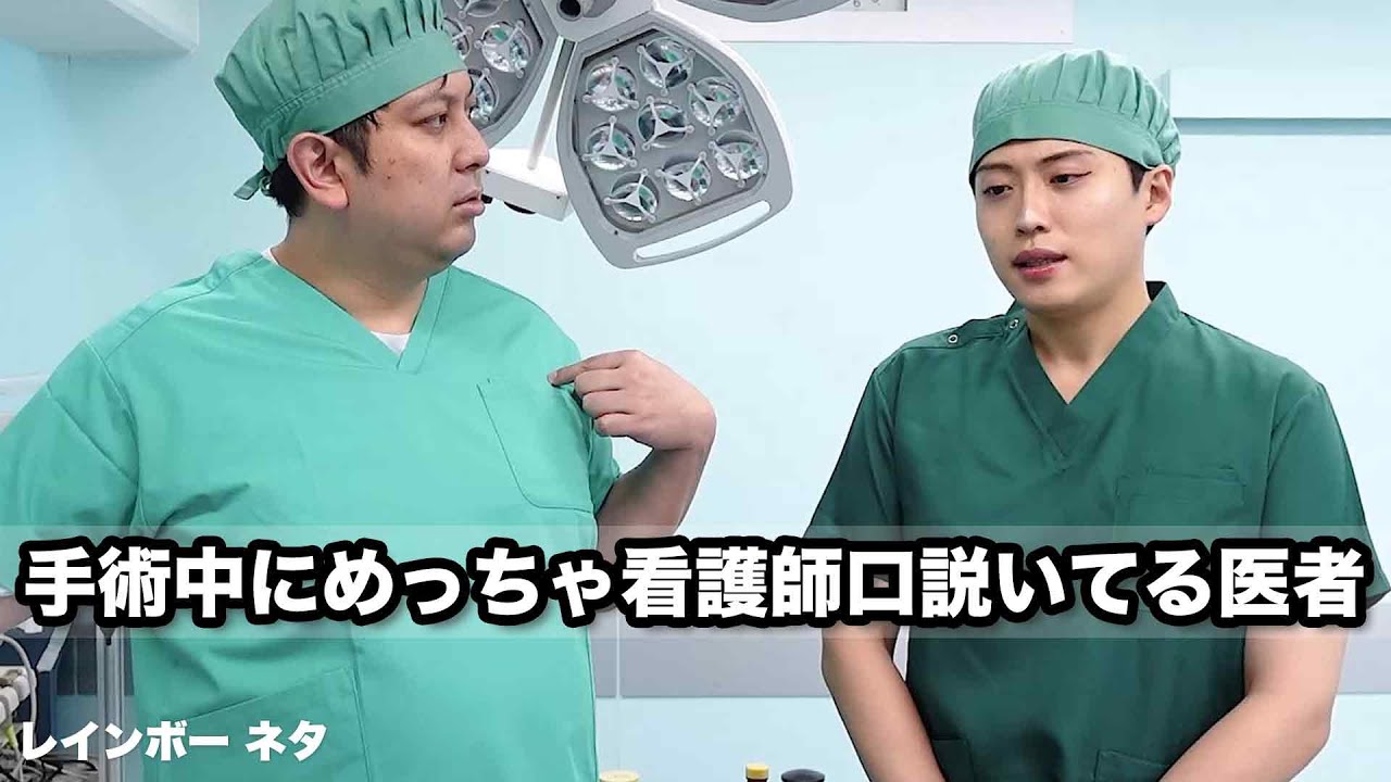 【コント】手術中にめっちゃ看護師口説いてる医者