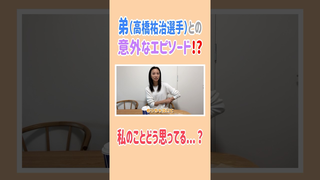 弟(高橋祐治選手)との意外なエピソードとは？🤔#高橋ユウ #yutakahashi #きょうだい #幼少期エピソード#インスタ #質問返し #切り抜き